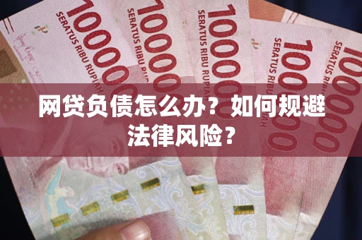 北京网贷负债怎么办？如何规避法律风险？
