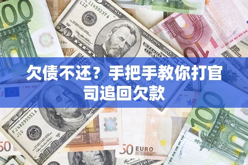 北京欠债不还？手把手教你打官司追回欠款