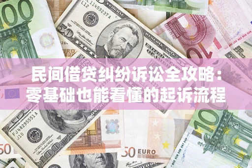 北京民间借贷纠纷诉讼全攻略:零基础也能看懂的起诉流程与证据整理指南 北京民间借贷纠纷诉讼全攻略:零基础也能看懂的起诉流程与证据整理指南