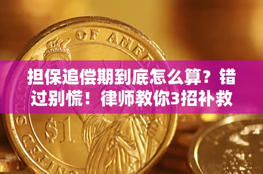 北京担保追偿期到底怎么算？错过别慌！律师教你3招补救