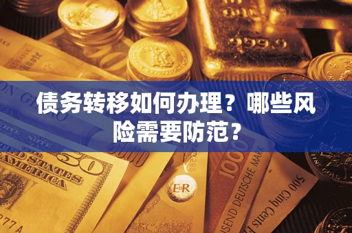 北京债务转移如何办理？哪些风险需要防范？