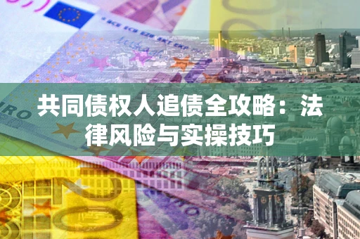 北京共同债权人追债全攻略：法律风险与实操技巧