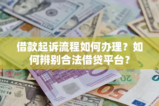 北京借款起诉流程如何办理？如何辨别合法借贷平台？