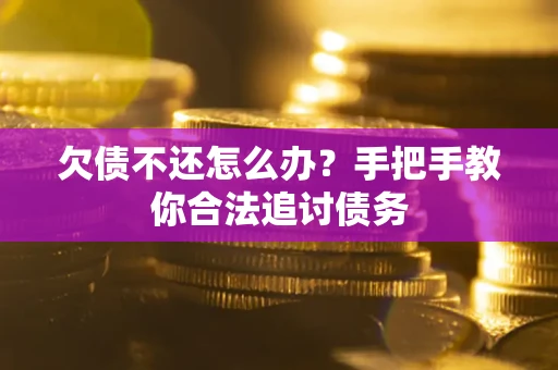 北京欠债不还怎么办？手把手教你合法追讨债务