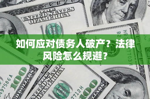 北京如何应对债务人破产？法律风险怎么规避？
