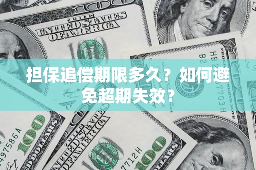 北京担保追偿期限多久？如何避免超期失效？