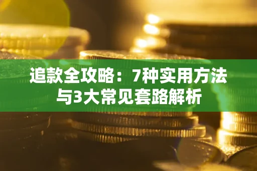 北京追款全攻略：7种实用方法与3大常见套路解析
