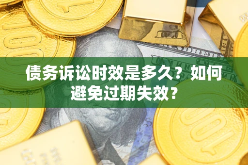北京债务诉讼时效是多久？如何避免过期失效？