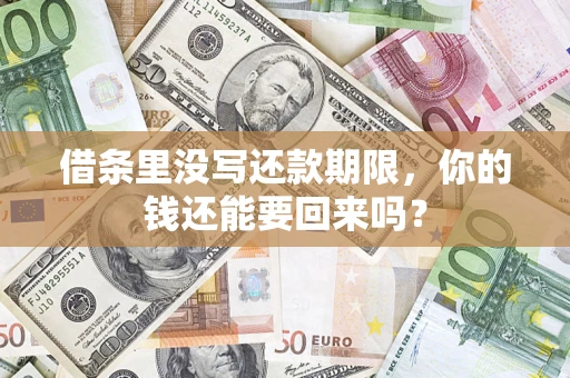 北京借条里没写还款期限，你的钱还能要回来吗？