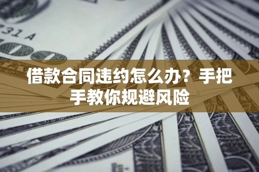 北京借款合同违约怎么办？手把手教你规避风险