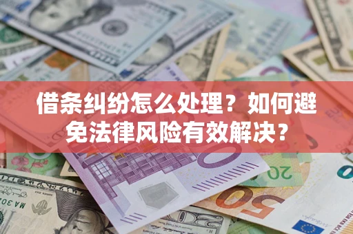北京借条纠纷怎么处理？如何避免法律风险有效解决？