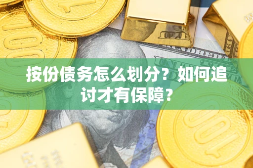 北京按份债务怎么划分？如何追讨才有保障？