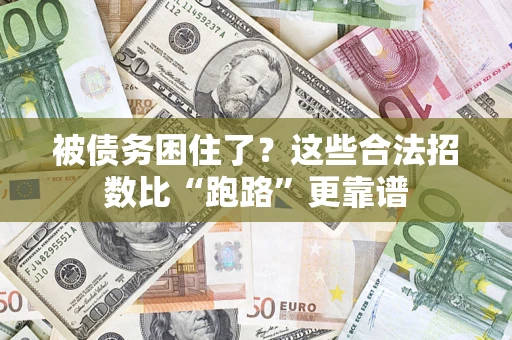 北京被债务困住了？这些合法招数比“跑路”更靠谱