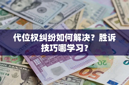北京代位权纠纷如何解决？胜诉技巧哪学习？