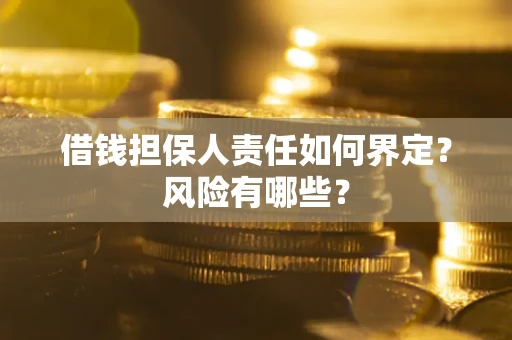 北京借钱担保人责任如何界定?风险有哪些? 北京借钱担保人责任如何界定?风险有哪些?