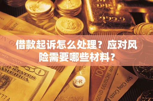 北京借款起诉怎么处理？应对风险需要哪些材料？