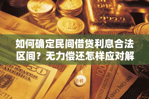 北京如何确定民间借贷利息合法区间？无力偿还怎样应对解决法门？