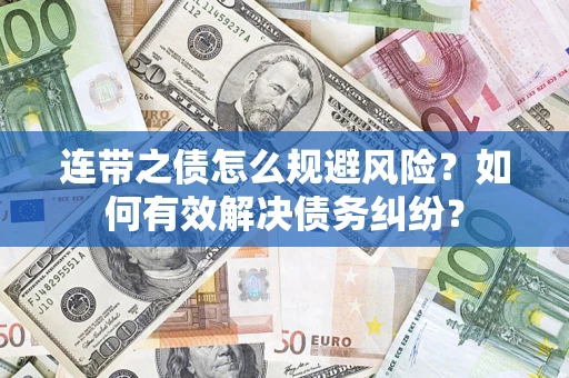 北京连带之债怎么规避风险？如何有效解决债务纠纷？