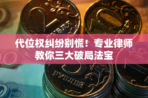 北京代位权纠纷别慌！专业律师教你三大破局法宝