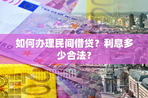 北京如何办理民间借贷？利息多少合法？