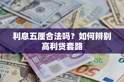 北京利息五厘合法吗？如何辨别高利贷套路