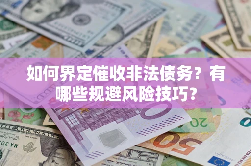 北京如何界定催收非法债务？有哪些规避风险技巧？