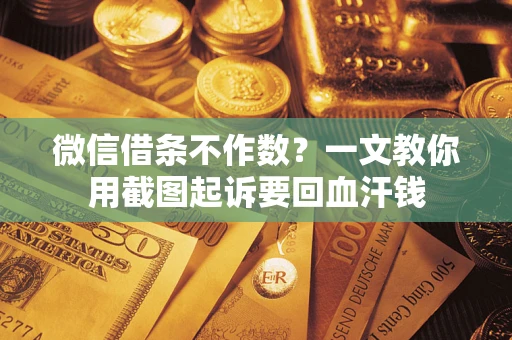 北京微信借条不作数？一文教你用截图起诉要回血汗钱