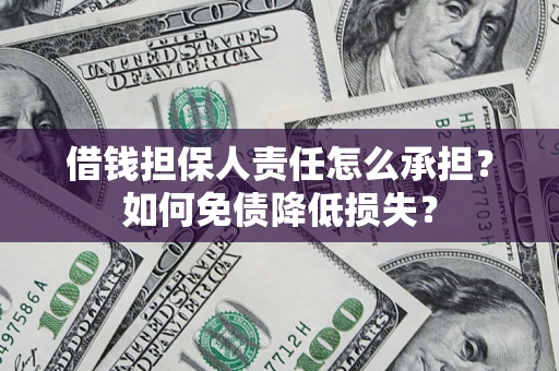 北京借钱担保人责任怎么承担？如何免债降低损失？