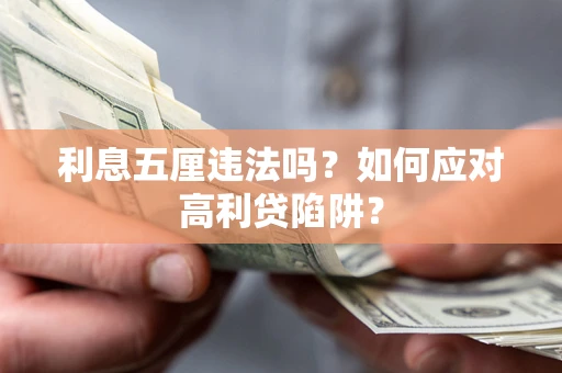 北京利息五厘违法吗？如何应对高利贷陷阱？