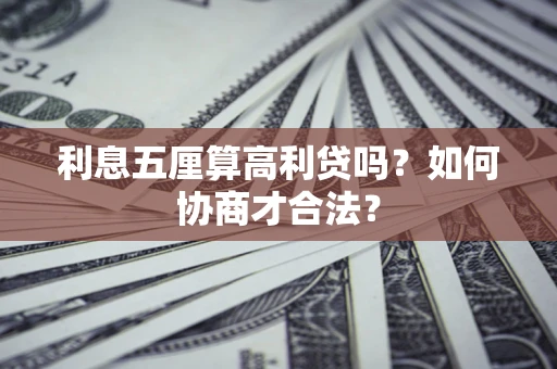 北京利息五厘算高利贷吗？如何协商才合法？