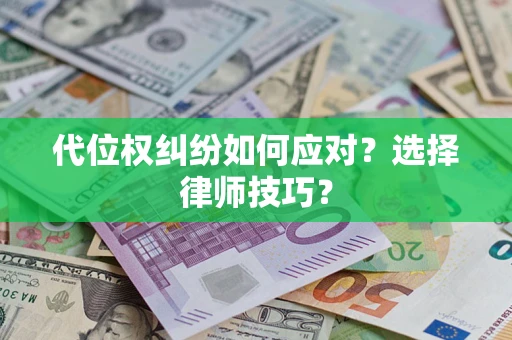 北京代位权纠纷如何应对？选择律师技巧？
