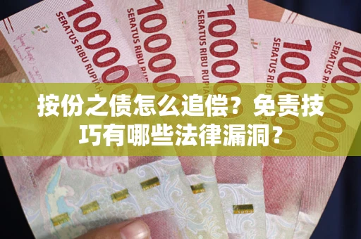 北京按份之债怎么追偿？免责技巧有哪些法律漏洞？