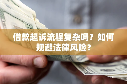 北京借款起诉流程复杂吗？如何规避法律风险？