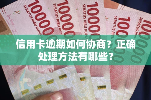 北京信用卡逾期如何协商？正确处理方法有哪些？