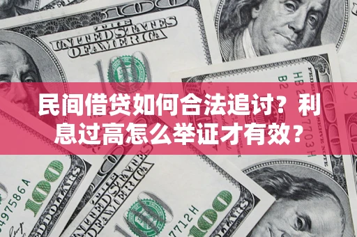 北京民间借贷如何合法追讨？利息过高怎么举证才有效？