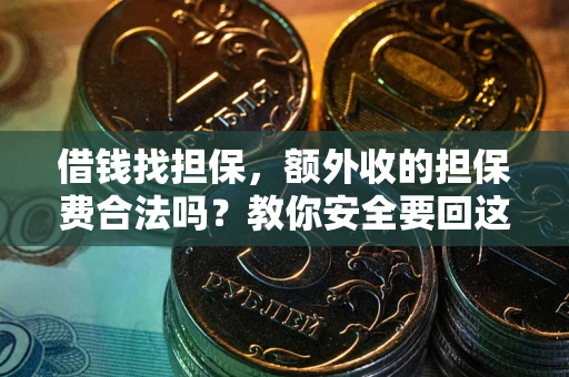 北京借钱找担保，额外收的担保费合法吗？教你安全要回这笔钱