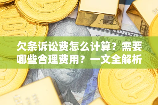 北京欠条诉讼费怎么计算？需要哪些合理费用？一文全解析