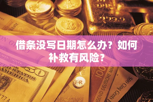 北京借条没写日期怎么办？如何补救有风险？