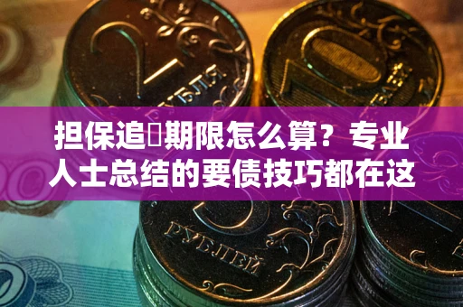 北京担保追償期限怎么算？专业人士总结的要债技巧都在这里了