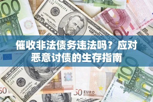 北京催收非法债务违法吗？应对恶意讨债的生存指南