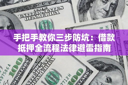 北京手把手教你三步防坑：借款抵押全流程法律避雷指南