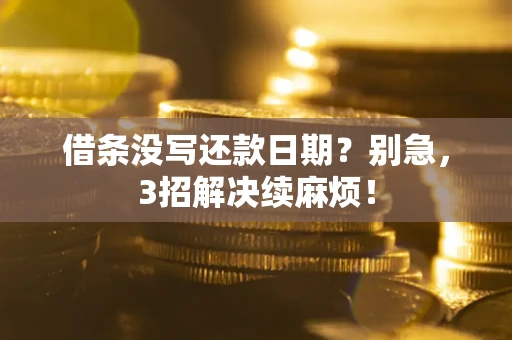 北京借条没写还款日期？别急，3招解决续麻烦！