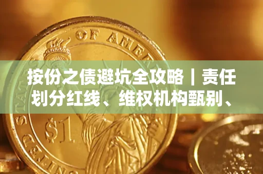 北京按份之债避坑全攻略｜责任划分红线、维权机构甄别、纠纷处理全流程拆解