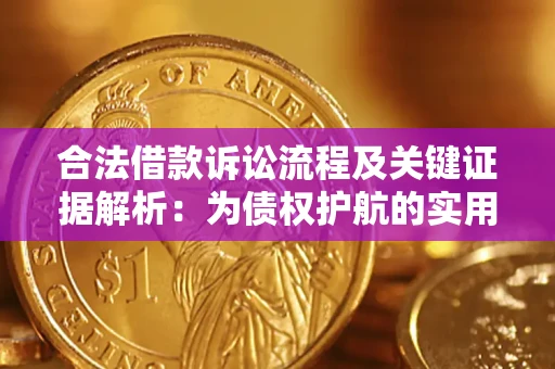 北京合法借款诉讼流程及关键证据解析：为债权护航的实用指南