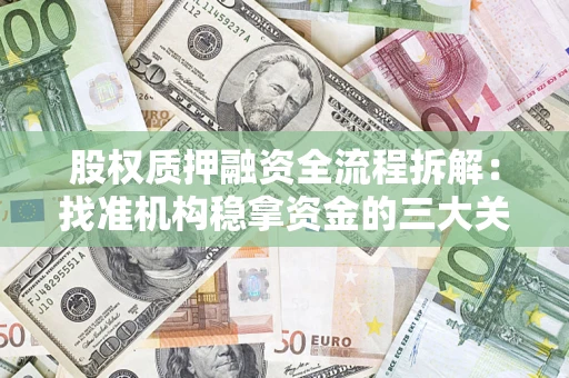 北京股权质押融资全流程拆解：找准机构稳拿资金的三大关键