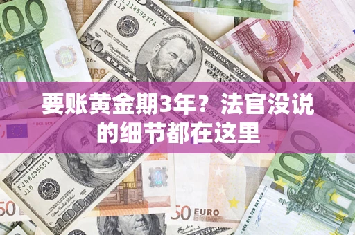 北京要账黄金期3年？法官没说的细节都在这里