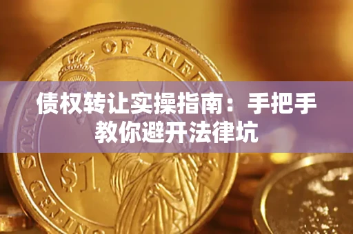 北京债权转让实操指南：手把手教你避开法律坑