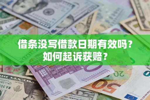 北京借条没写借款日期有效吗？如何起诉获赔？