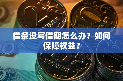北京借条没写借期怎么办？如何保障权益？