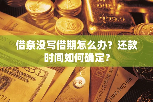 北京借条没写借期怎么办？还款时间如何确定？